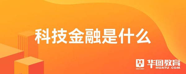 科技金融與科技中介服務 創新與協同的雙重引擎